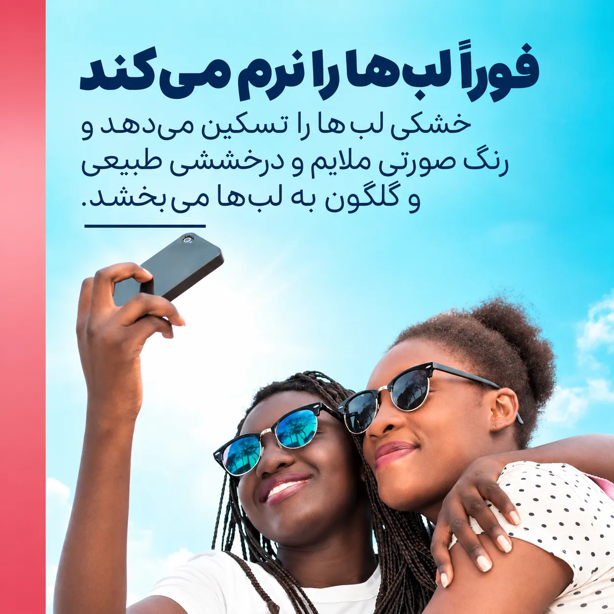 تصویر تبلیغاتی بالم لب وازلین رزی لیپس با دو زن در فضای باز و آسمان روشن